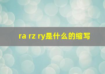 ra rz ry是什么的缩写